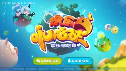 腾讯欢乐球吃球体验服不限号版