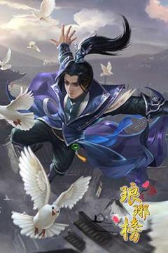 新琅琊榜手游百度版