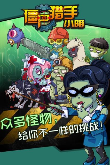 僵尸猎手小明破解版下载