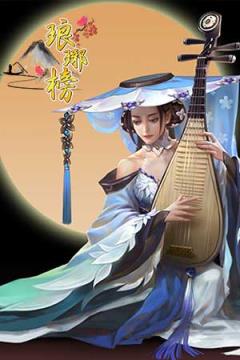 新琅琊榜手游九游版