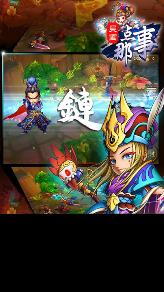 吴国那点事手游果盘版