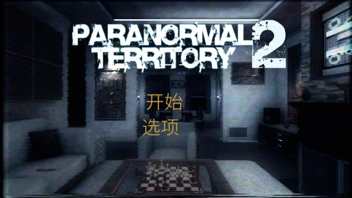 超自然领域2中文版攻略