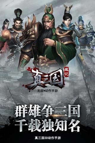 真三国战记手游腾讯版