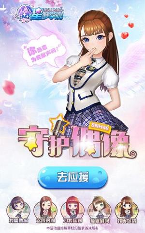 星梦学院手游小米版