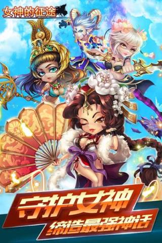 女神的征途手游百度版
