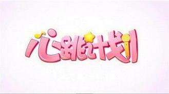 心跳计划手游官方版