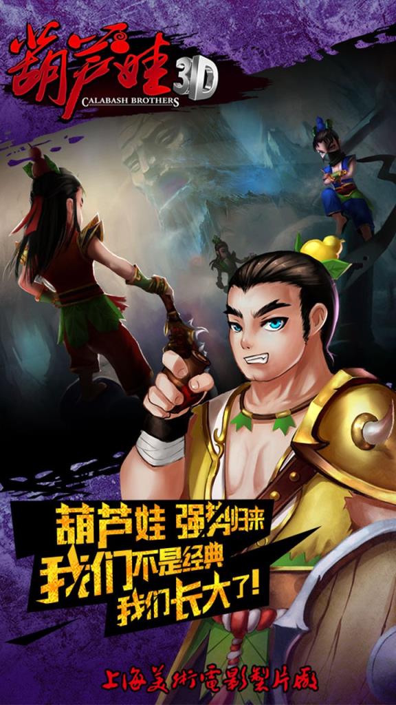 葫芦娃3D手游腾讯版下载