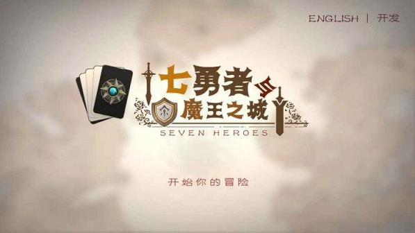 七勇者与魔王之城手游破解版
