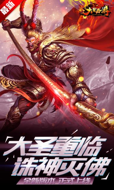 大圣西游手游百度版下载