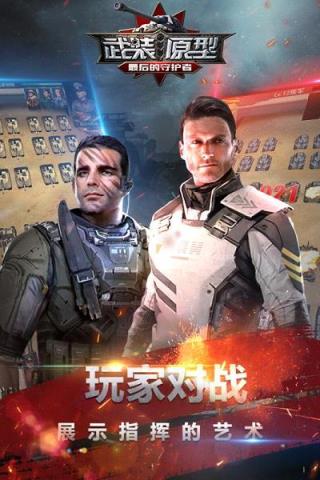武装原型手游腾讯版