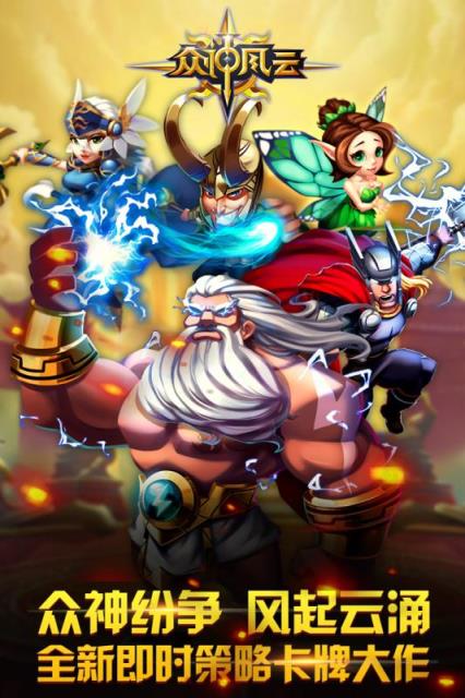 众神风云手游百度版