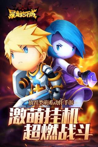 暴走地下城手游官方版下载