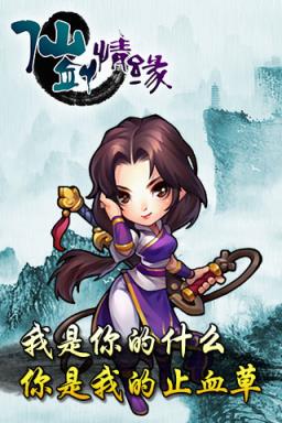 仙剑情缘3手游九游版