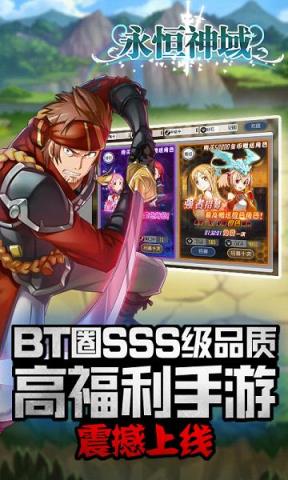永恒神域手游BT版