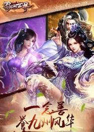 蜀山新世界手游腾讯版