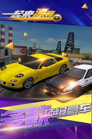 一起来漂移手游百度版
