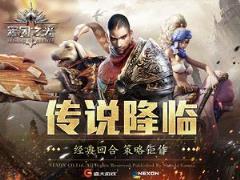 军团之光手游官方版