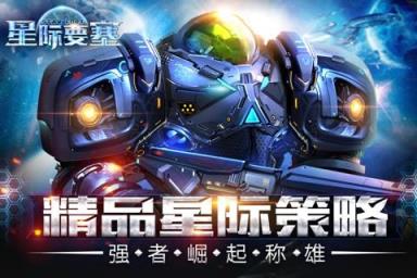 星际要塞手游小米版