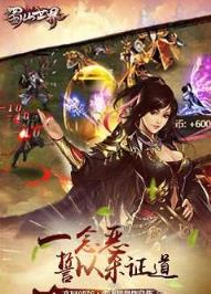 蜀山新世界手游小米版