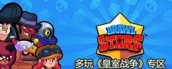 Brawl Stars手游中文版