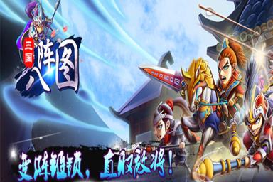 三国八阵图手游百度版
