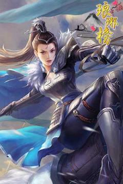 新琅琊榜手游九游版