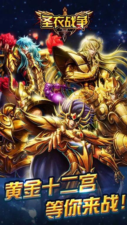 圣衣战争手游腾讯版