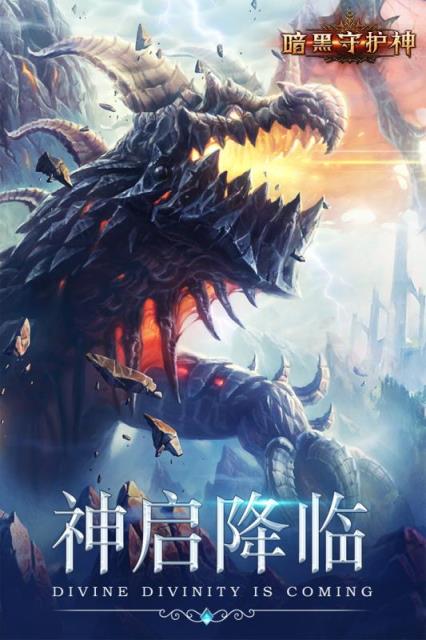 暗黑守护神百度版