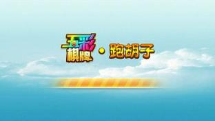 五彩跑胡子官方版