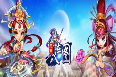 三国八阵图手游九游版
