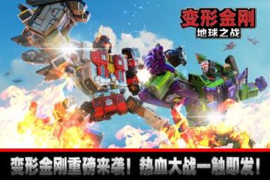 变形金刚地球之战破解版安卓下载