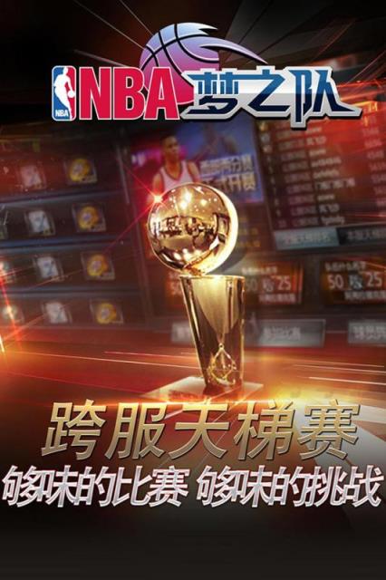 NBA梦之队手游九游版
