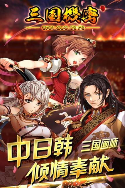 三国机密手游安锋版