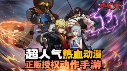 镇魂街手游破解版