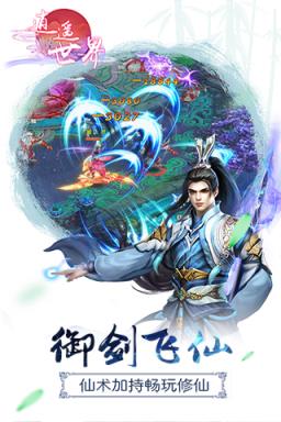 逍遥世界手游百度版