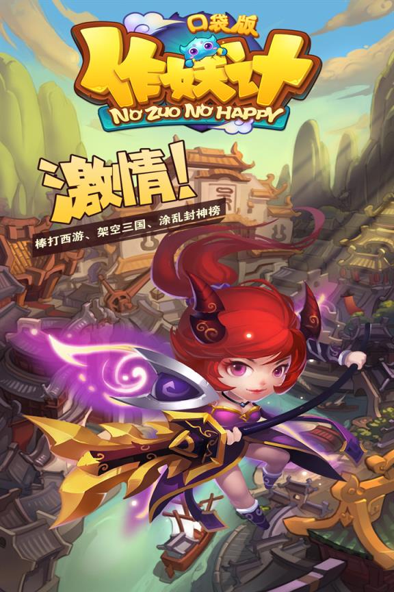 作妖记手游腾讯版