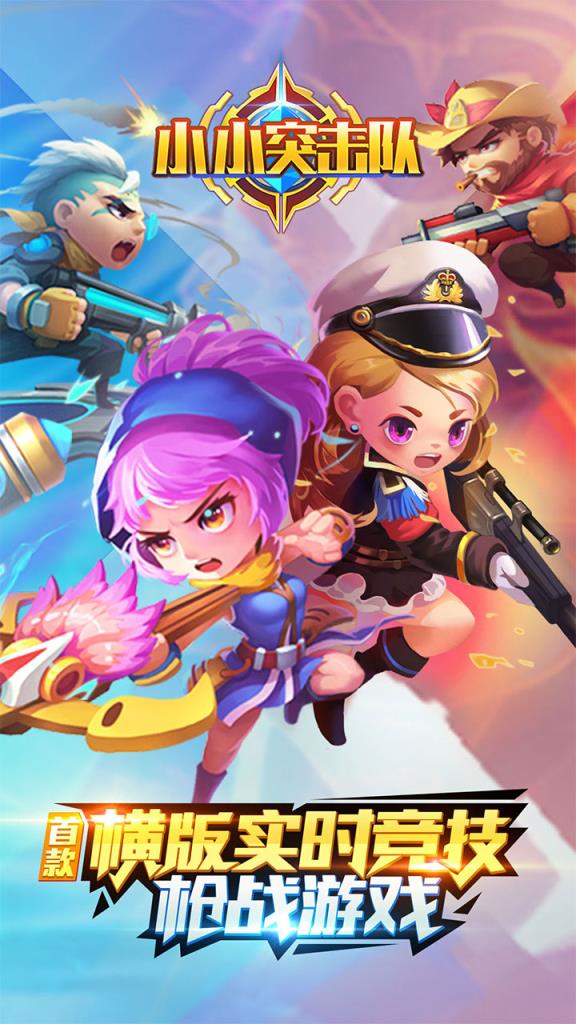 小小突击队体验服最新版