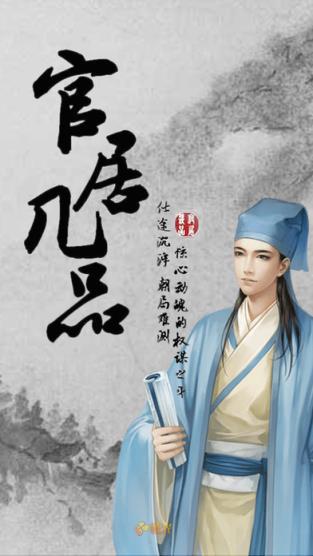 官居几品完整版下载【附攻略】