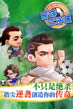 足球大逆袭破解版