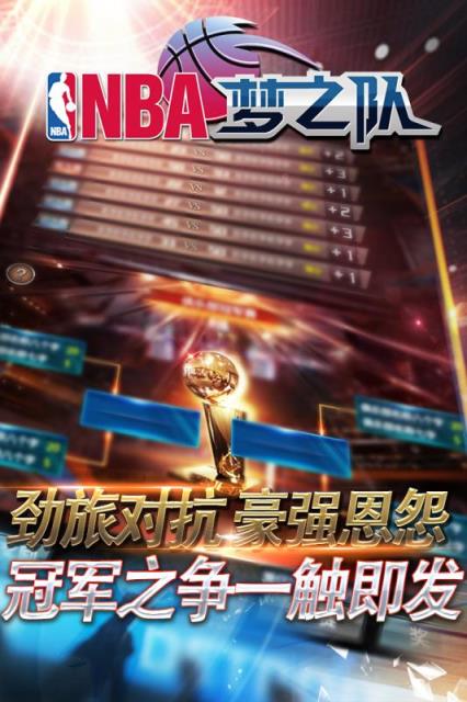 NBA梦之队手游百度版