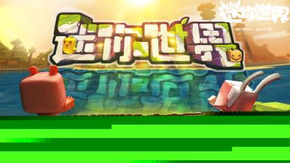 迷你世界0.20.5手机更新版