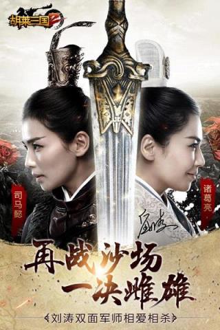 胡莱三国2无限钻石版