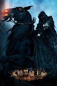暗黑城主无限钻石版