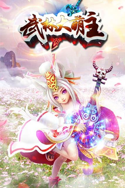 武林大萌主手游