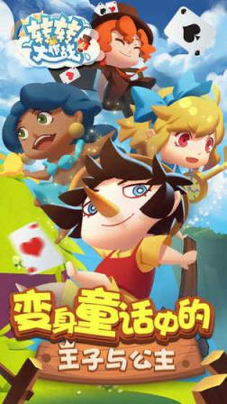 转转大作战手游