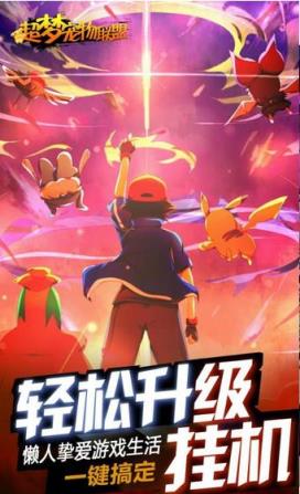 超梦宠物联盟手游腾讯版