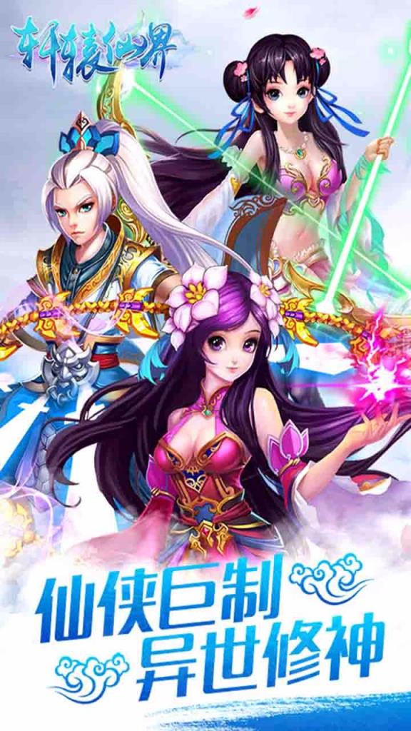 轩辕仙界手游破解版