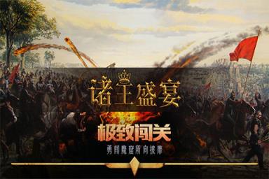 诸王盛宴手游小米版