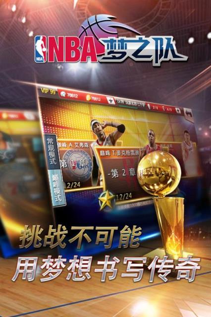 NBA梦之队手游百度版
