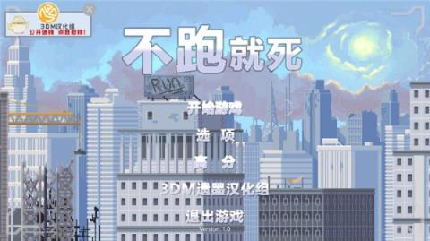 不跑就死手游汉化版
